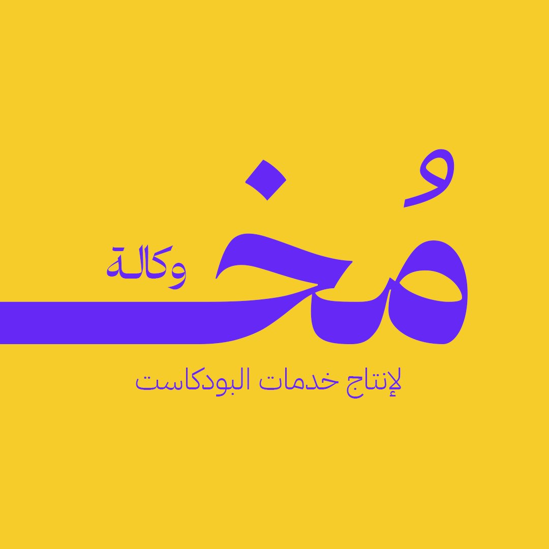 مخ وكالة